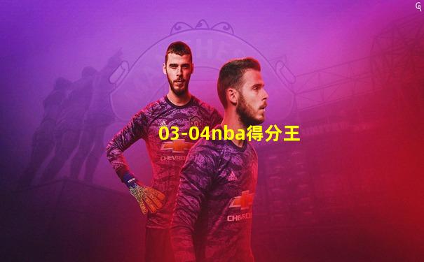 03-04nba得分王