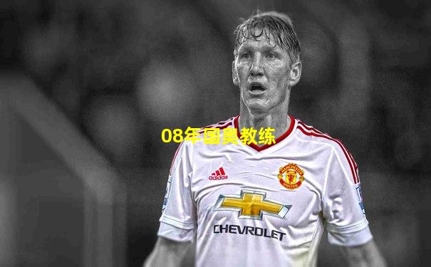 08年国奥教练