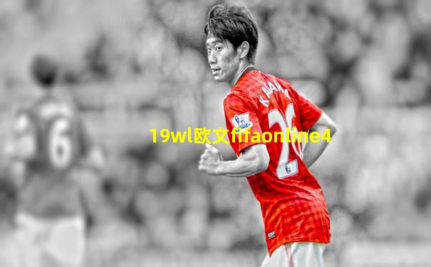 19wl欧文fifaonline4