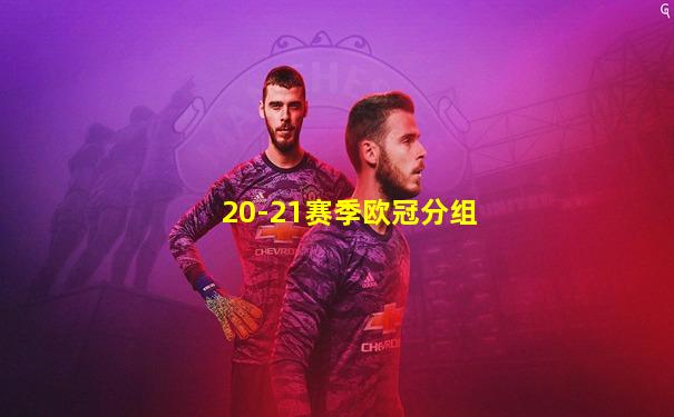 20-21赛季欧冠分组