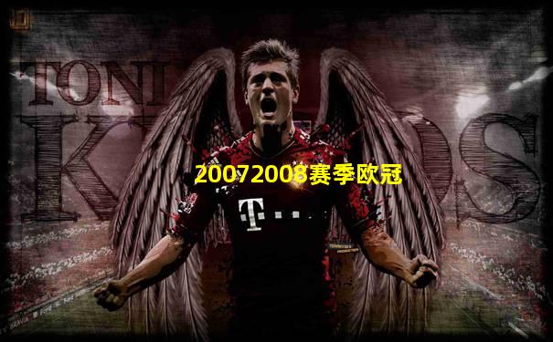 20072008赛季欧冠