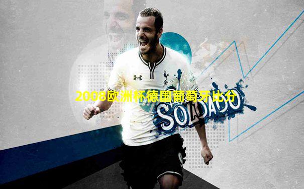 2008欧洲杯德国葡萄牙比分