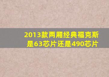 2013款两厢经典福克斯是63芯片还是490芯片