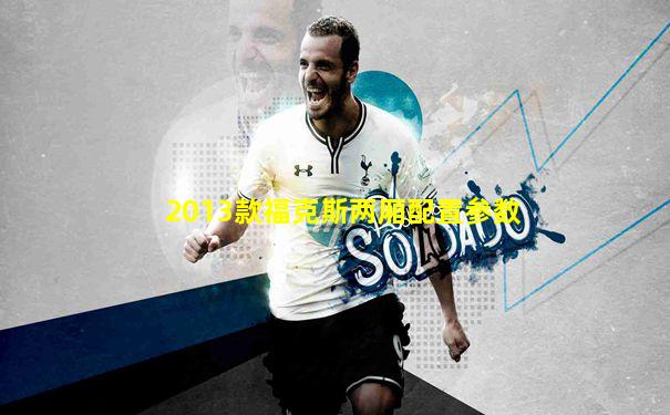 2013款福克斯两厢配置参数