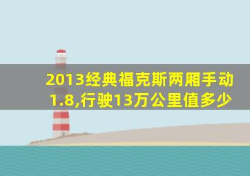2013经典福克斯两厢手动1.8,行驶13万公里值多少