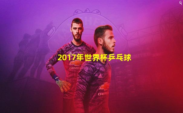 2017年世界杯乒乓球