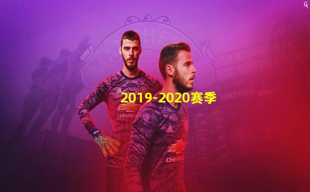 2019-2020赛季
