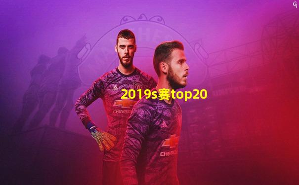 2019s赛top20