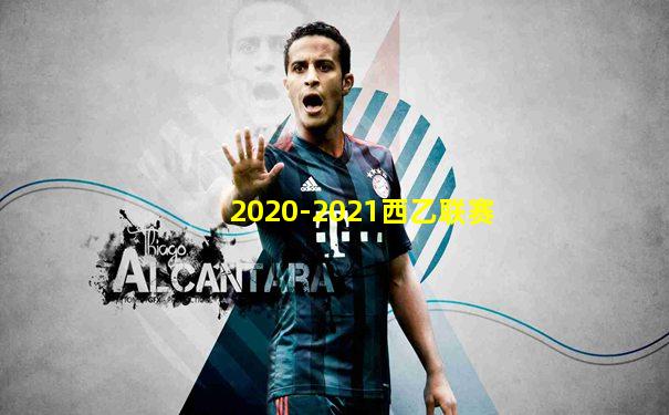 2020-2021西乙联赛