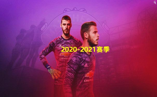 2020-2021赛季