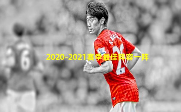 2020-2021赛季最佳阵容一阵