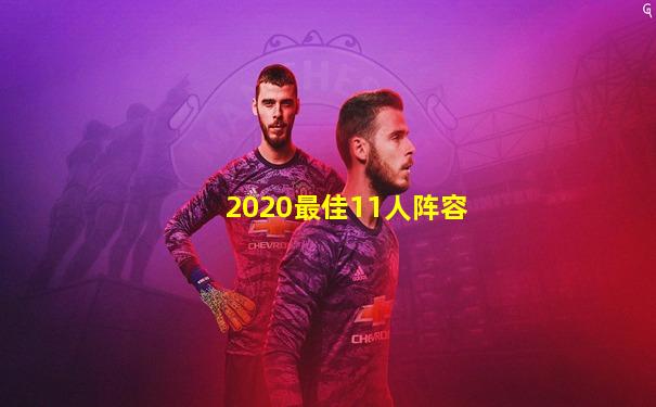 2020最佳11人阵容