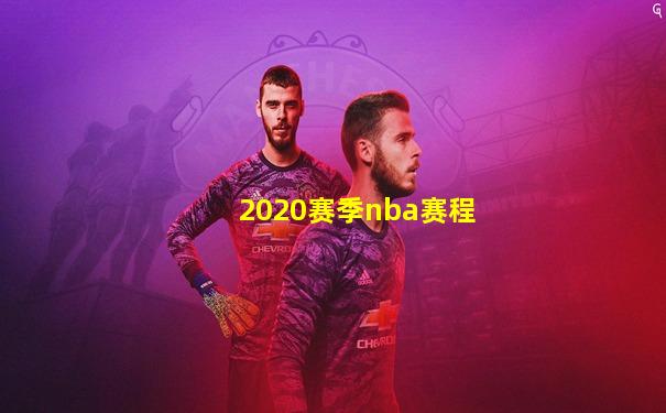 2020赛季nba赛程