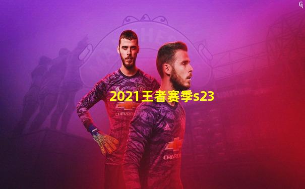 2021王者赛季s23