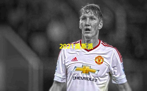 2021英斯派