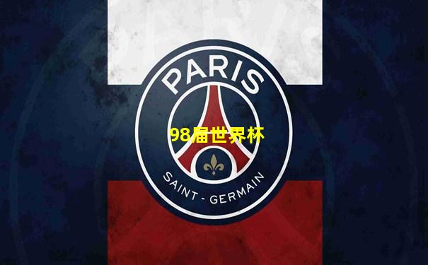 98届世界杯