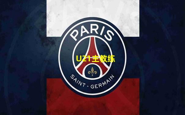 U21主教练
