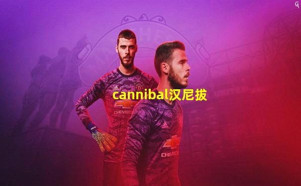 cannibal汉尼拔