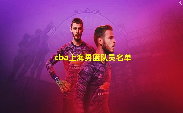 cba上海男篮队员名单