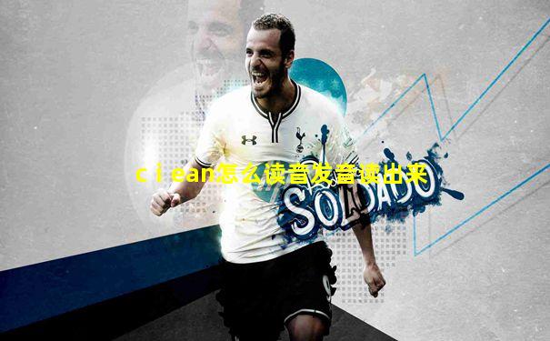 cⅰean怎么读音发音读出来