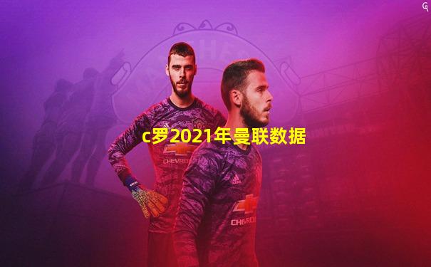 c罗2021年曼联数据