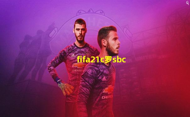 fifa21c罗sbc
