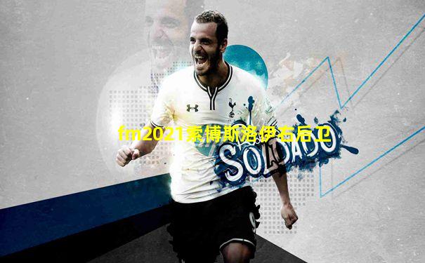 fm2021索博斯洛伊右后卫