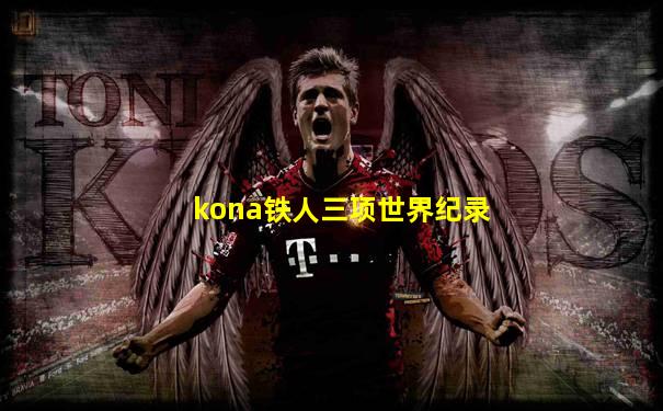kona铁人三项世界纪录