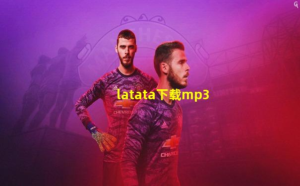 latata下载mp3