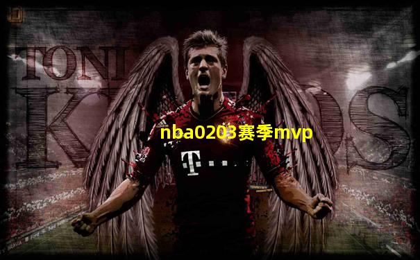 nba0203赛季mvp