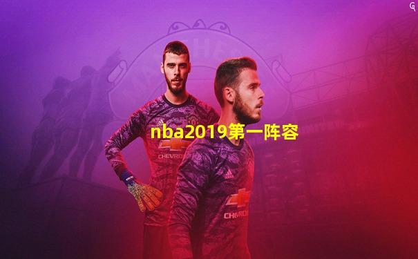 nba2019第一阵容