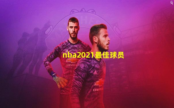 nba2021最佳球员