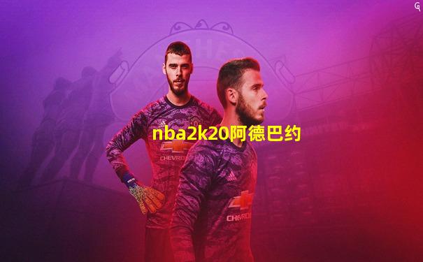 nba2k20阿德巴约