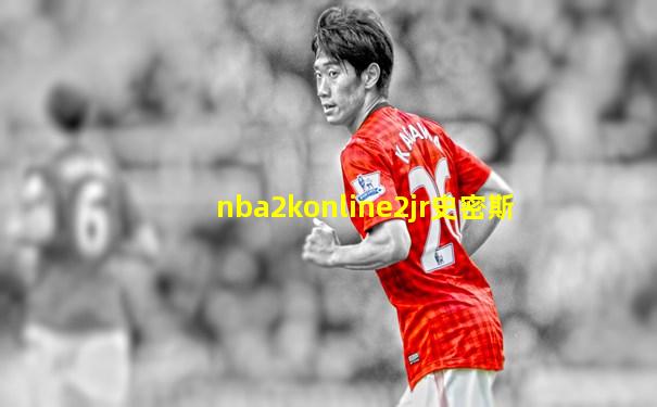 nba2konline2jr史密斯