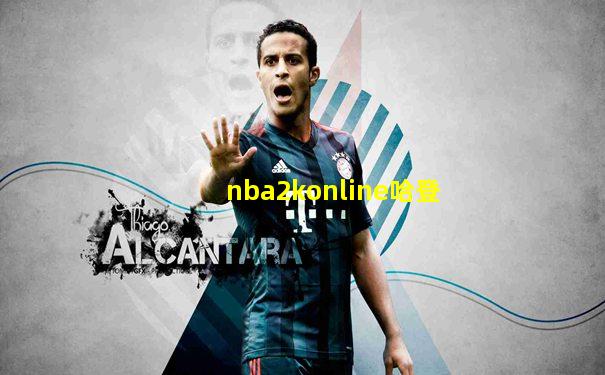 nba2konline哈登