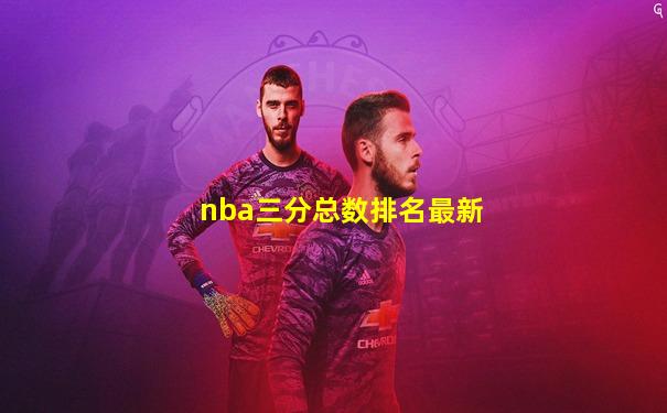 nba三分总数排名最新