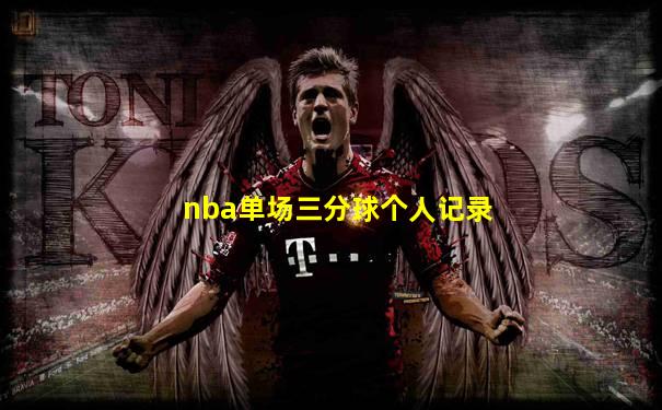 nba单场三分球个人记录