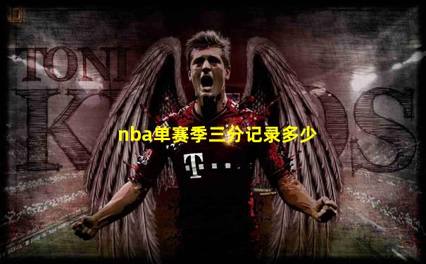 nba单赛季三分记录多少