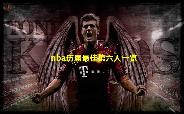nba历届最佳第六人一览