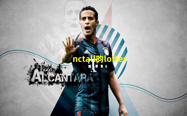 nctall昀lofter