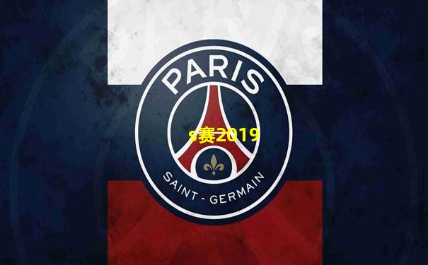 s赛2019