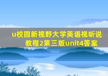 u校园新视野大学英语视听说教程2第三版unit4答案