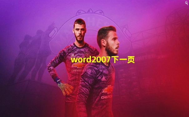 word2007下一页