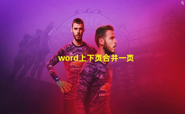word上下页合并一页
