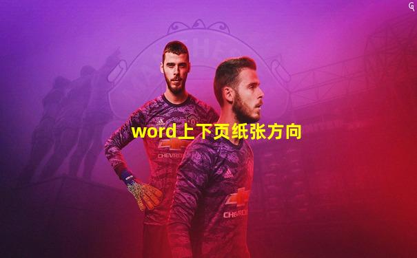 word上下页纸张方向