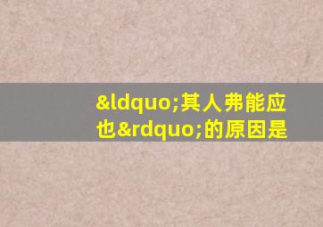 “其人弗能应也”的原因是