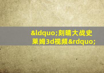 “刻晴大战史莱姆3d视频”
