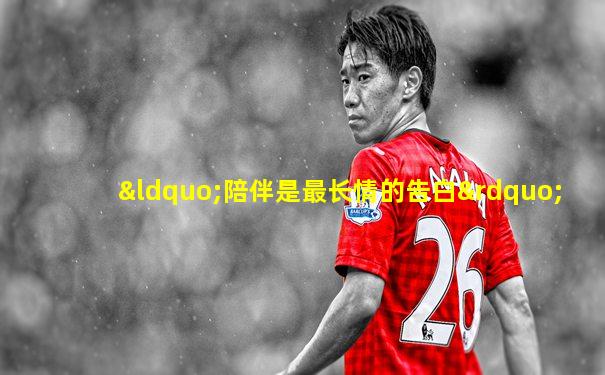 “陪伴是最长情的告白”