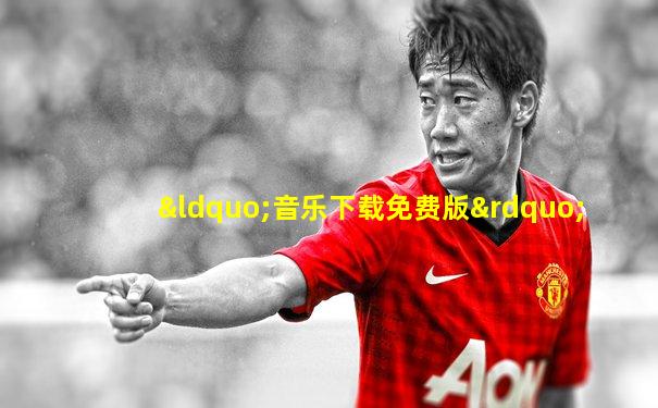 “音乐下载免费版”