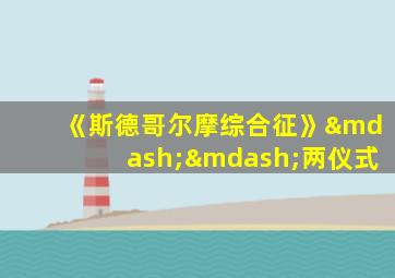 《斯德哥尔摩综合征》——两仪式